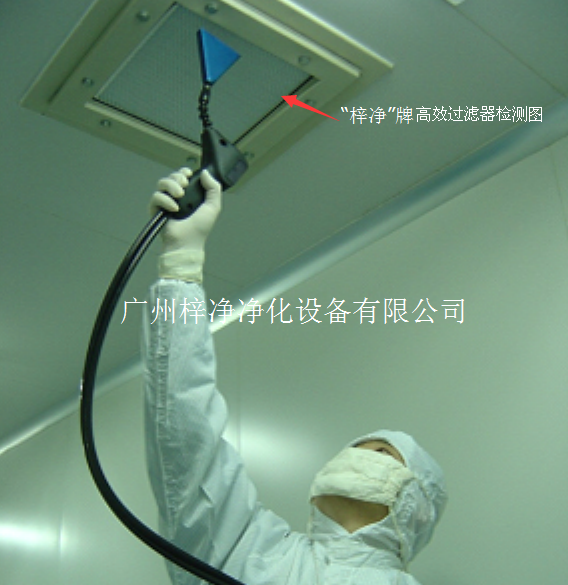 高效過濾器檢漏 高效過濾器檢漏與高效送風口層流罩性能檢查管理標準